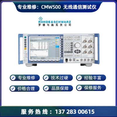 专业维修罗德与施瓦茨CMW500 综合测试仪维修不开机 频率不准 无信号