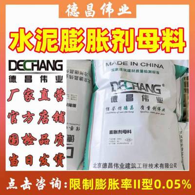 水泥膨胀剂母料 生产配制2017标限制膨胀率II型0.05 北京德昌伟业