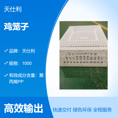 天仕利 白色鸡鸭鹅养殖笼 定制注塑PP鸡笼子 全新捆装5000g