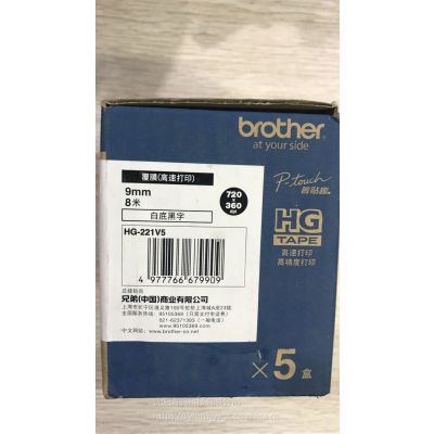 沈阳兄弟标签机，兄弟高速色带，HG221 9mm白底黑字【沈阳海码科技】