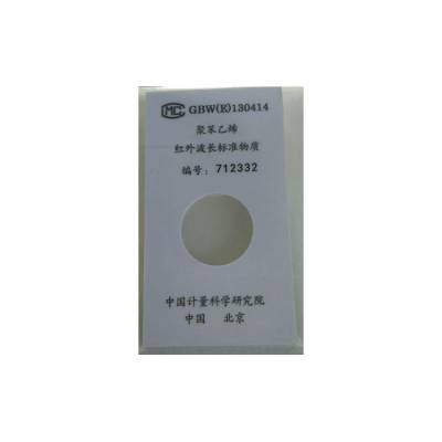 聚苯乙烯红外波长标准物质傅里叶红外光谱仪GBW（E）130414计量院