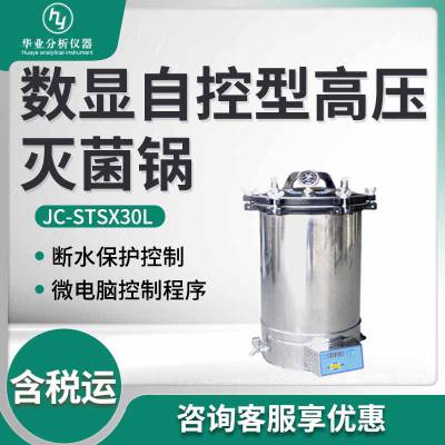 实验室高压蒸汽灭菌锅JC-STSX30L 数显自控型高压灭菌锅