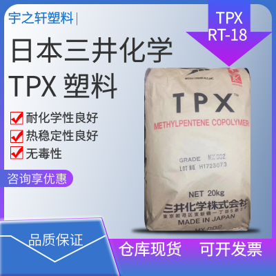 三井化学PMPM RT-18 TPX塑料 耐化学性良好 食品接触 化妆品