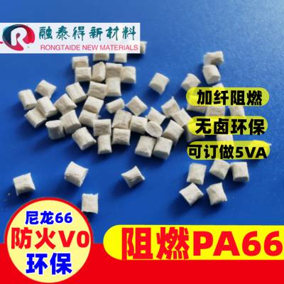 防火级PA66加纤10% 5VB本色黑色增强塑胶尼龙原料