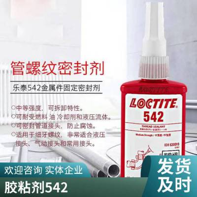 汉高LOCTITE乐泰542厌氧胶螺纹胶代替生料带50ml