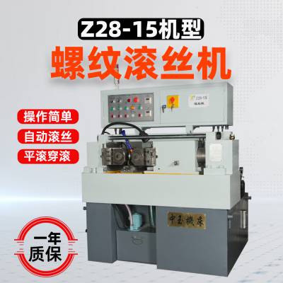 台州工厂直销Z28-15规格两轴滚丝机自动液压拉丝杆螺纹滚牙机网纹直纹
