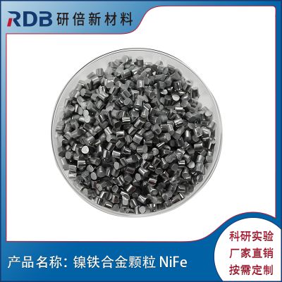 镍铁合金颗粒 NiFe 99.*** 研倍新材料高纯合金 镍铁合金豆 定制