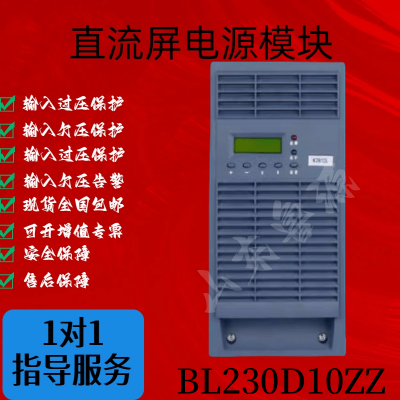 直流屏充电模块BL230D10ZZ电力智能高频开关电源模块整流器全新