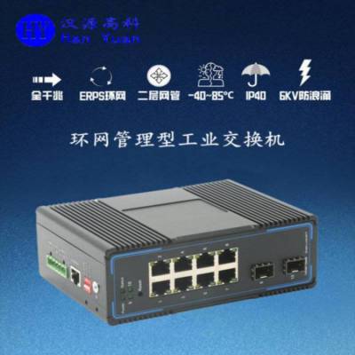 汉源高科2光8电全千兆网管型bypass光旁路工业以太网交换机