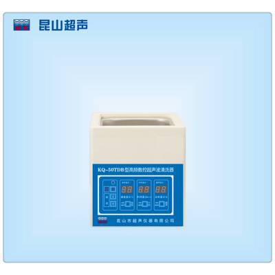 昆山超声仪器KQ-50TDB型定制除油高频超声波清洗机