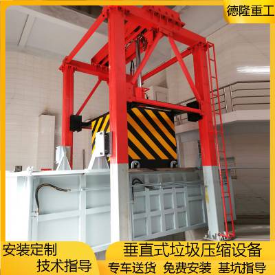 垂直式垃圾压缩设备 德隆重工压缩站 提升式大型中转站