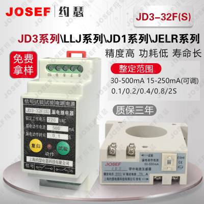 约瑟 JD3-32FS单可调漏电继电器 阻燃材料，调试简单 用于石油矿工