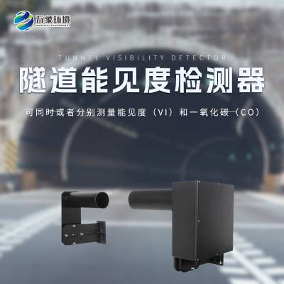 隧道能见度检测器 隧 道COVI检 测器 能见 度监测仪 器WX-SDN1万象环境