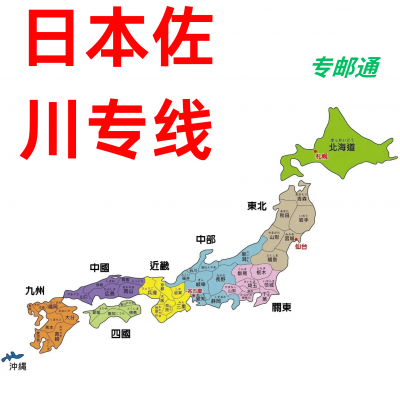 一件代发日本佐川小包 到日本专线 时效快捷 派送安全