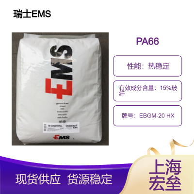 瑞士EMS PA66 EBGM-20 HX聚酰胺-66 15%玻纤增强热稳定