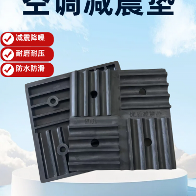 室外机空调减震垫通用 防滑防晃隔音缓冲垫块