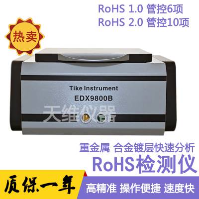 X荧光光谱仪ROHS2.0卤素检测仪镀层测厚仪合金属分析仪EDX9800B