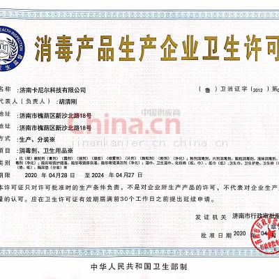 消毒产品生产企业卫生许可证