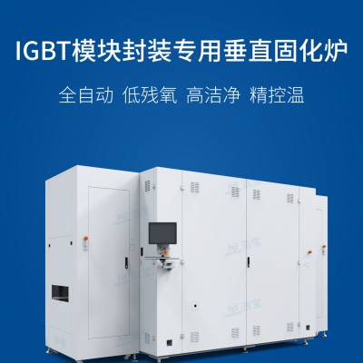 这款IGBT模块封装固化炉厉害，全自动，低残氧量，高洁净度，控温均匀，由深圳浩宝研发