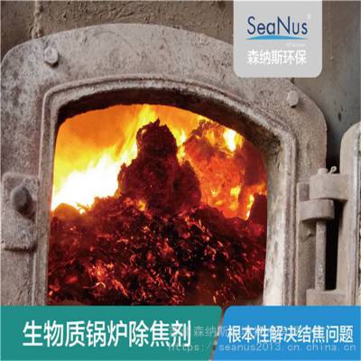 红木颗粒结焦处理方案-用森纳斯高效除焦剂-除焦剂厂家