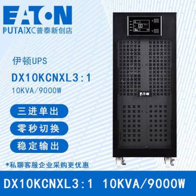 Eaton伊顿UPS电源DX10KCNXL3:1三进单出10KVA/9000W塔式