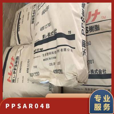 PPS 日本东丽 AR04B 高韧性 耐热262度 40%玻璃纤维增强 聚苯硫醚材料