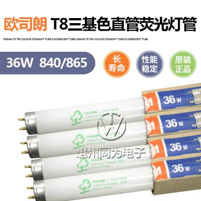 OSRAM欧司朗T8三基色直管荧光灯18W/30W/36W/55W 日光T8荧光灯管