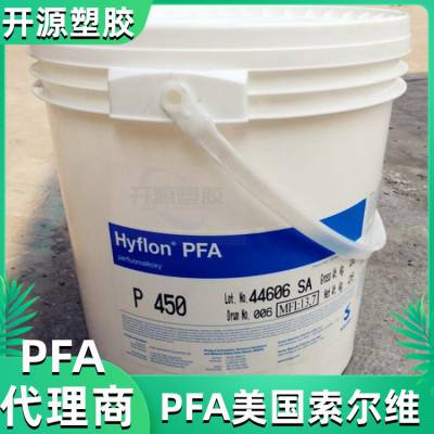 共聚物 Hyflon® 美国索尔维 PFA M640注塑级 注塑温度 低吸湿性食品级