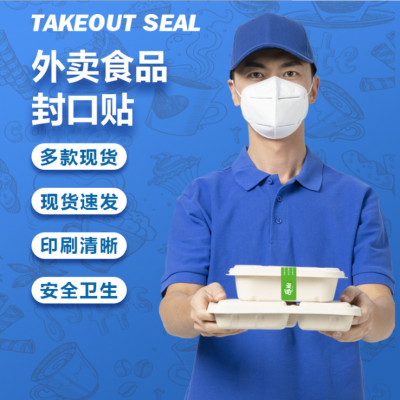外卖餐盒标签食品包装封口贴高清印刷镜面铜版纸不干胶密封贴