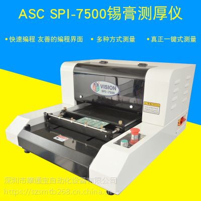 SPI-7500锡膏测厚仪,全自动测厚仪,3D锡膏厚度测量仪,锡膏测厚仪