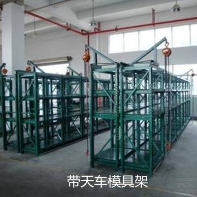 标准抽屉式模具架规格滑板式模具架半开式模具架提供