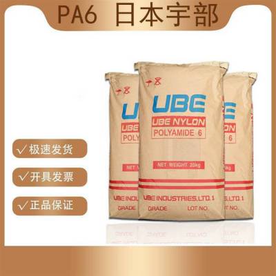 UBE Nylon 1030B 日本宇部PA6 粘度，高