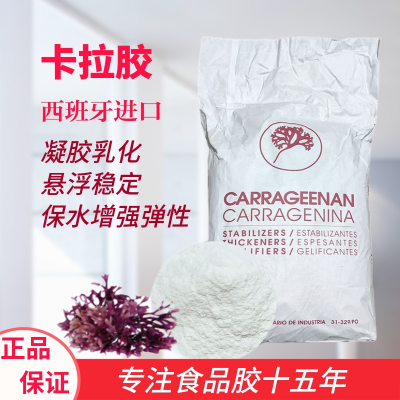 食品级西班牙进口卡拉胶现货供应 增稠剂