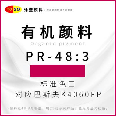 TOSO涂塑颜料 PR-48:3红 艳蓝光红 红色颜料 对应巴斯夫K4060FP