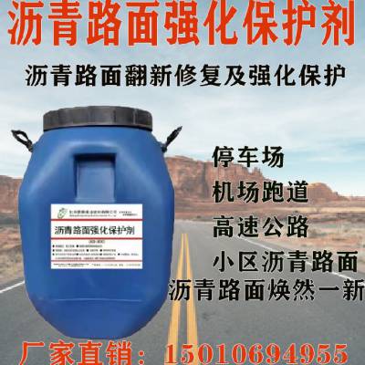 安徽沥青路面强化保护剂产品源头