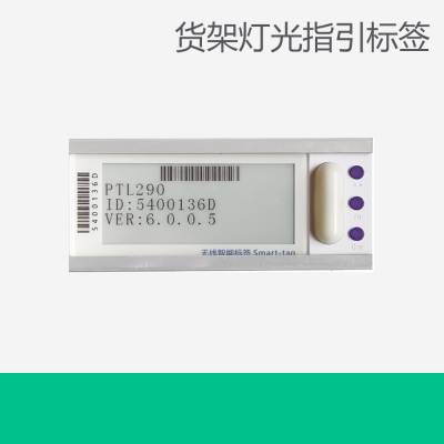 工业无线PTL电子亮灯拣料系统 PTL亮灯标签的主要特点