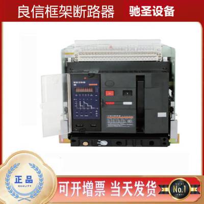 上 海良信框架断路器NDW1-3200-2000-1600C/3P/4P-200-6300A代理商