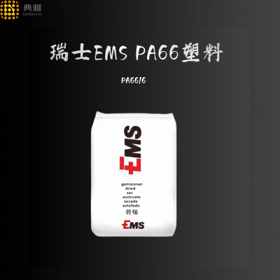 ȼpa66 ʿEMS PA66 AG-30/10 ճ֬