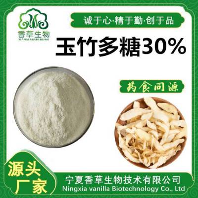 玉竹多糖30% 玉竹浓缩汁 玉竹浸膏粉