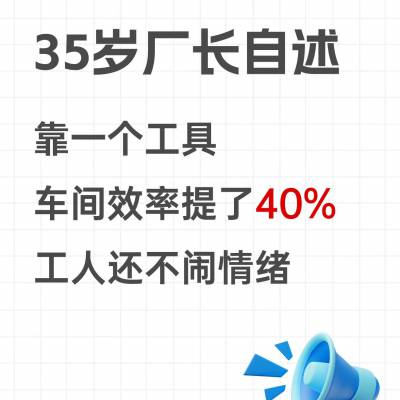 黑湖小工单-让工人不在闹！车间效率提升40%的秘密，详询助飞软件