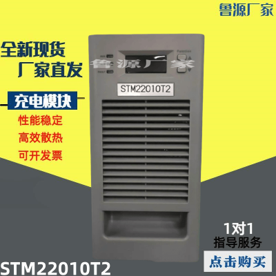 STM22010T2直流屏电力充电模块整流模块高频开关整流器 全新包邮
