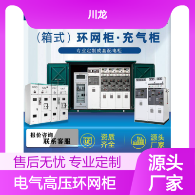 川龙电气高压环网柜HXGN15-12固定式充气柜10KV开关柜