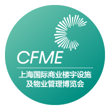 2020CFME第3届上海国际商业楼宇设施及物业管理展览会