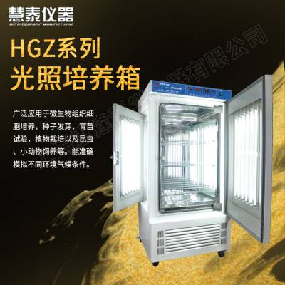 光照培养箱HGZ-150 细胞培养 种子发芽 育苗试验