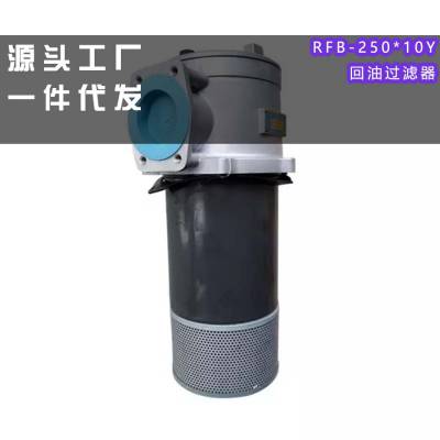 RFB-250*10Y回油过滤器 替代黎明液压油滤清器滤芯
