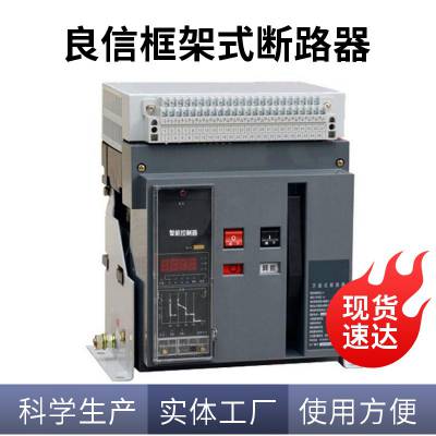 良信智能型框架式断路器NDW2（TH）-1600/2000/3200A