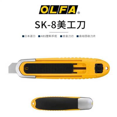 OLFA日本SK系列切割刀自动缩回式安全工作刀SK-8