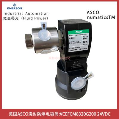 VCEFCM8320G200电压24VDC美国ASCO浇封防爆电磁阀-IMI埃迈诺冠