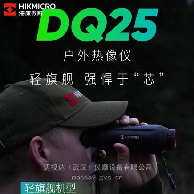 海康新品DQ25手持红外热成像夜视仪户外热搜消防应急环保能力提升