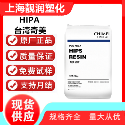 奇美 HIPS PH-55Y 高流动级 食品包装容器应用原料